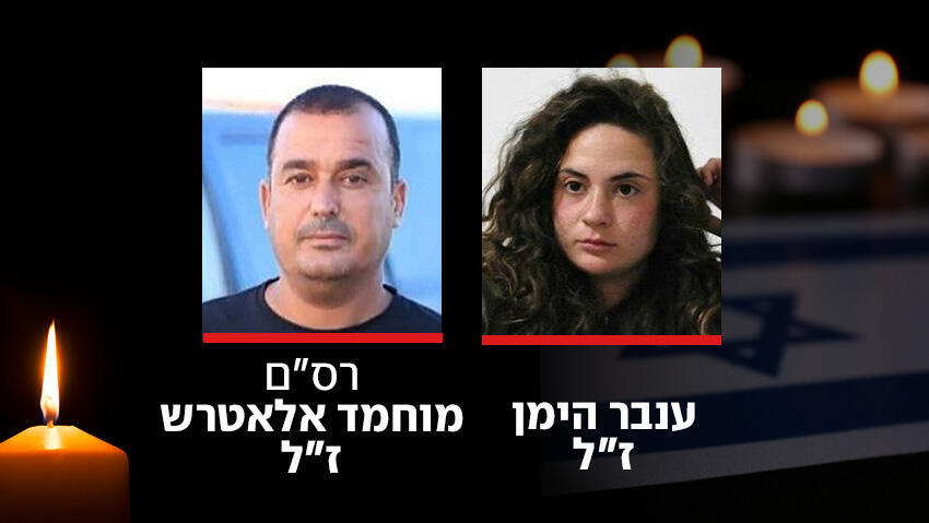 ענבר הימן, מוחמד אלאטרש