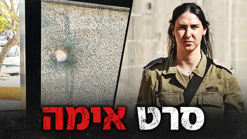 המחבלים נכנסו ושני הבינה: "אני עומדת למות" | היום בחמ"ל ששינה את חייה