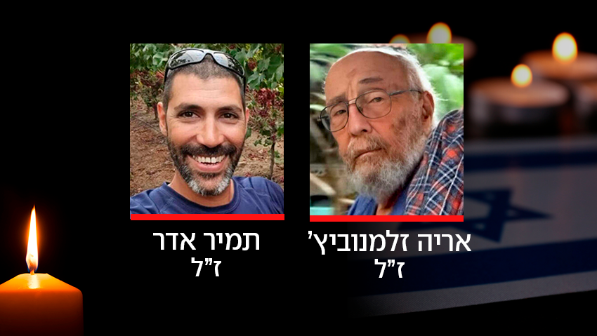 החללים החטופים שהושבו ארצה - אריה זלמנוביץ' ותמיר אדר מניר עוז