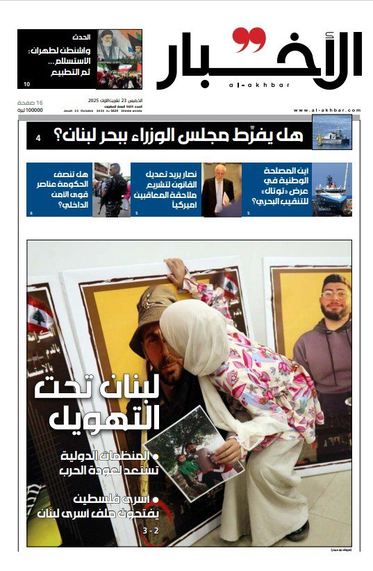 Lebanese daily Al-Akhbar: 'Lebanon is afraid' שער עיתון אל-אחבאר הלבנוני