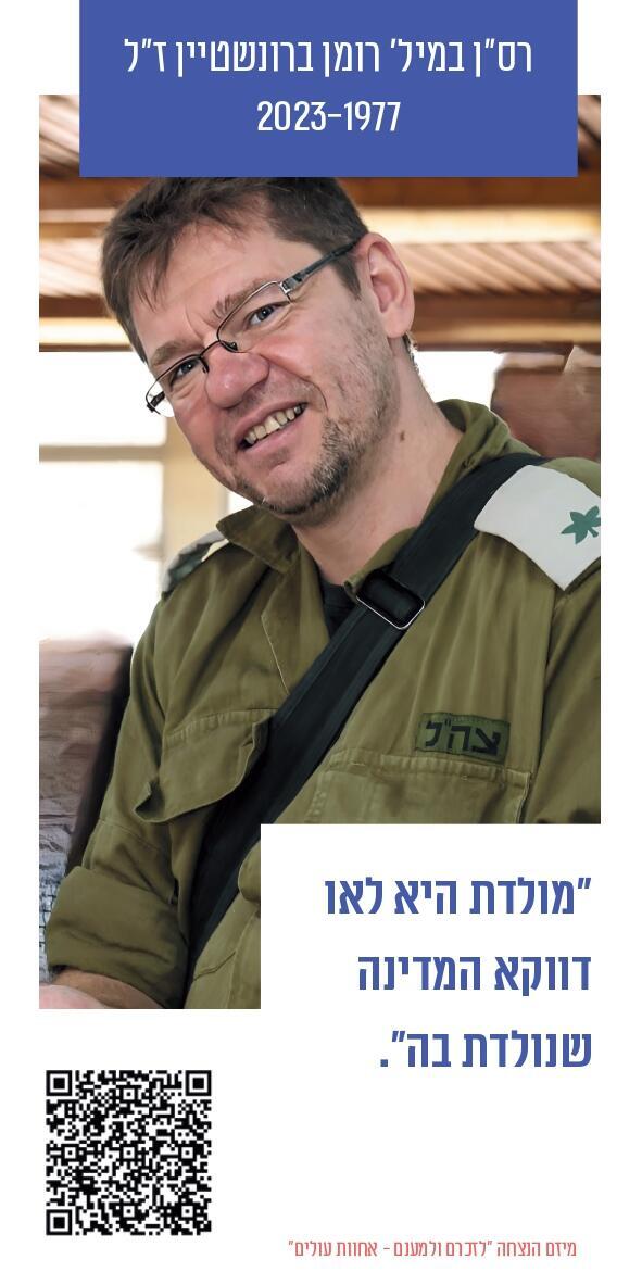 Роман Бронштейн. Стикер в память о погибшем резервисте Собрание Лобби миллиона к Дню алии