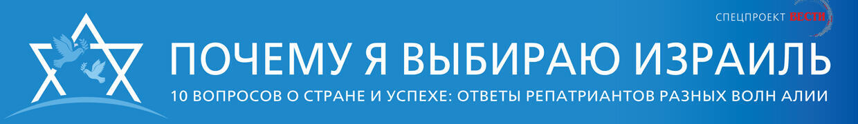 Почему я выбираю Израиль