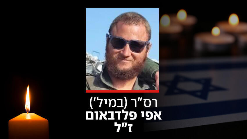 הותר לפרסום: רס"ר במיל' אפי פלדבאום נהרג מירי המחבלים ברפיח