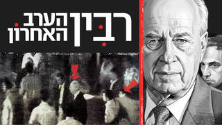 רבין הערב האחרון