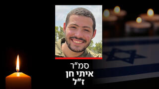 סמ"ר איתי חן ז"ל