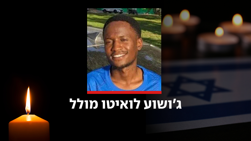 Джошуа Лоиту Моллель ג'ושוע לואיטו מולל