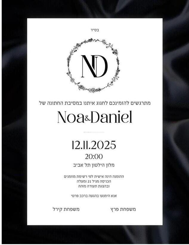 קיבלתם קוד? (צילום מסך) נועה קירל חתונה