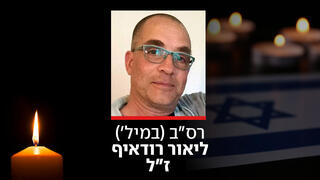 רס"ב (במיל') ליאור רודאיף ז"ל