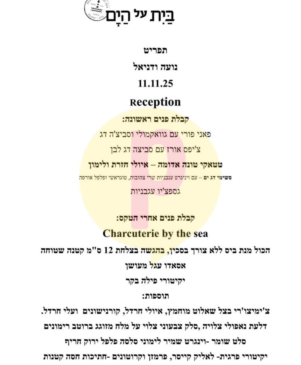 נועה קירל תפריט חתונה (פרטי) נועה קירל תפריט חתונה