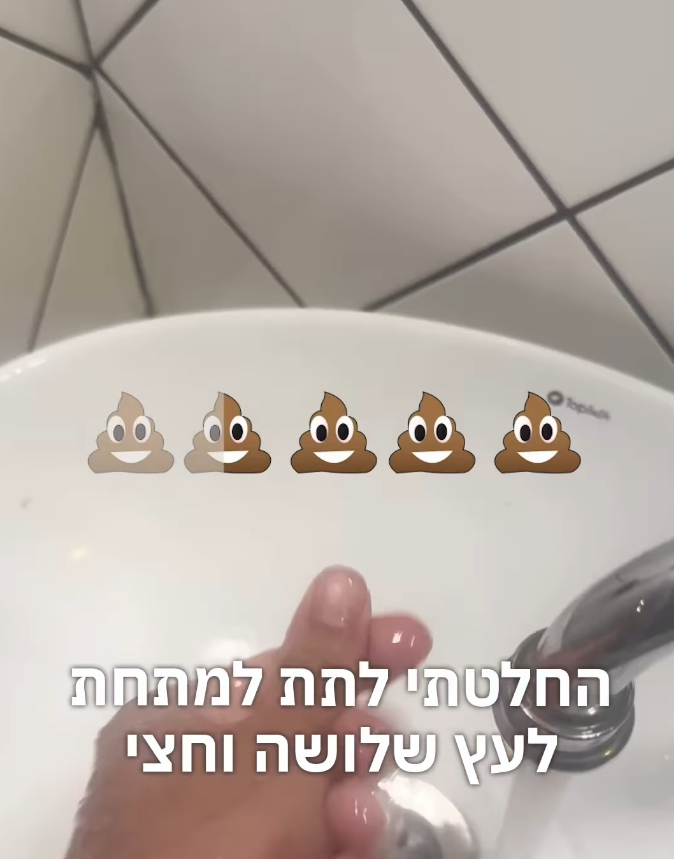 A 3.5 goujons rating (Photo: Yoel Darwish) ביקורת השירותים שהפכה ללהיט ויראלי