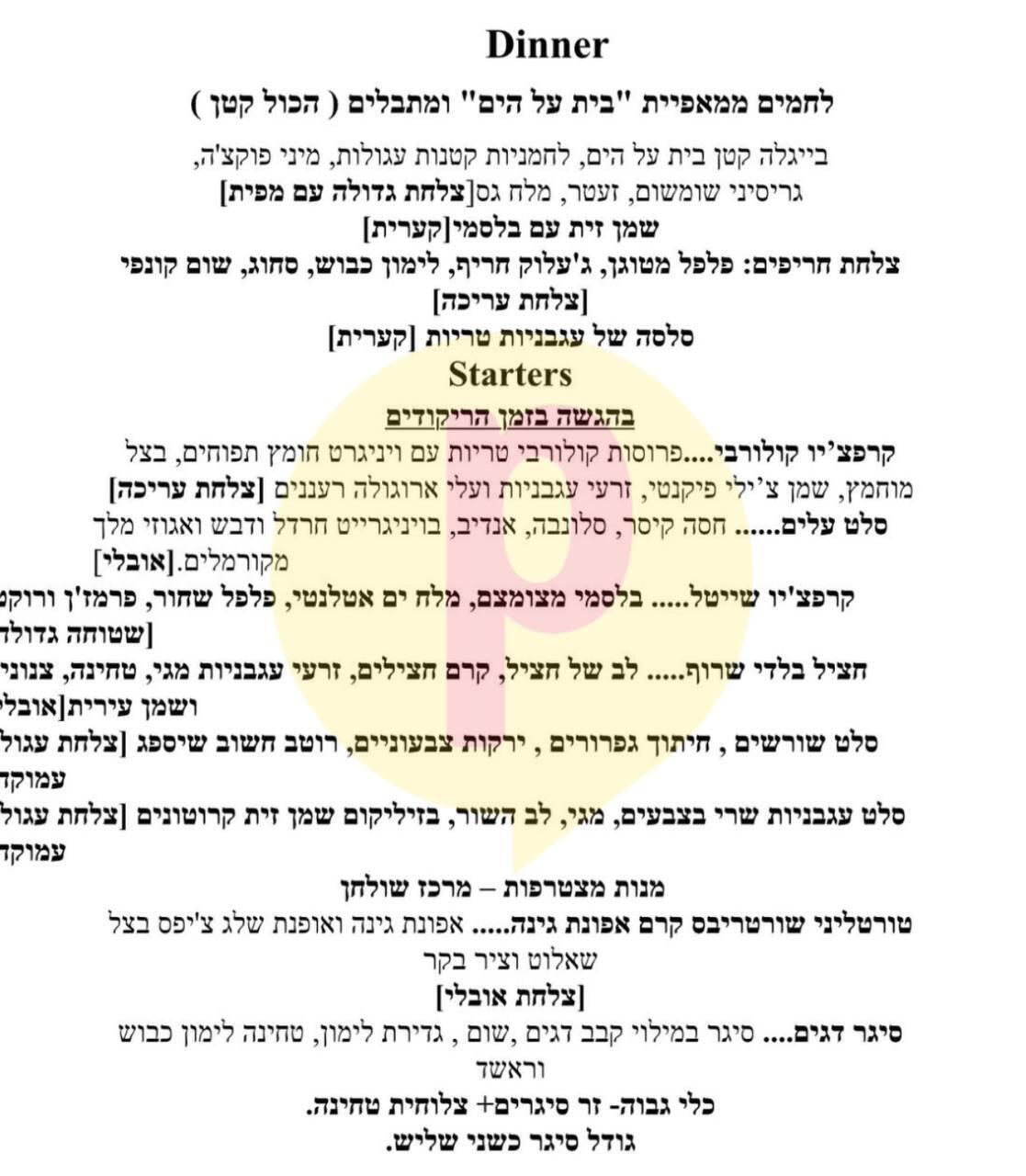 נועה קירל תפריט חתונה (פרטי) נועה קירל תפריט חתונה