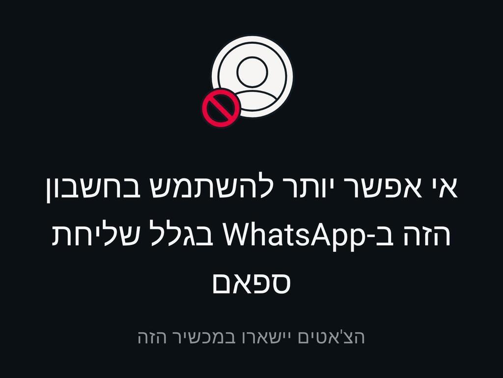 "Этим аккаунтом в WhatsApp ползоваться нельзя" (Снимок с экрана) הודעת החסימה בוואטסאפ שקיבלו ישראלים רבים