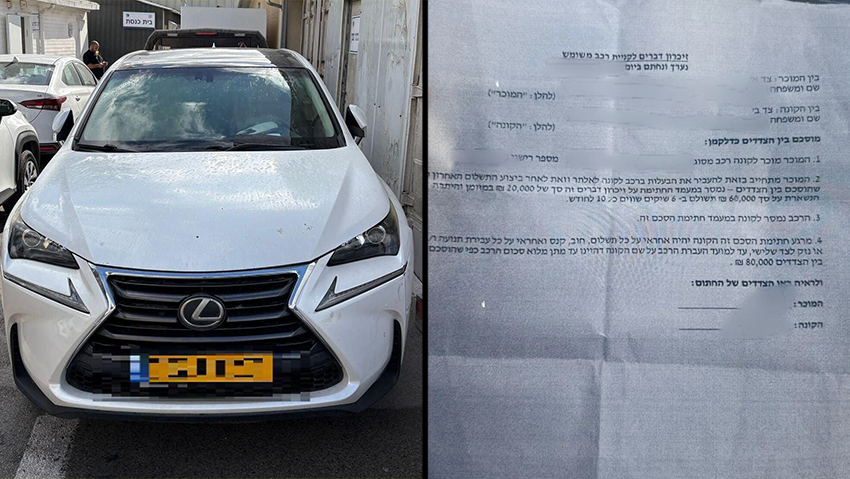 Перехваченный полицией автомобиль. Фальшивый договор о продаже הרכב הגנוב