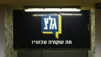 ועד עובדי גל"צ: הוראה להפסיק התקשרות עם מגישים