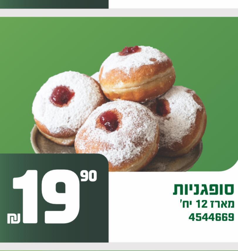 Sufganiyot sale at Machsaney HaShuk המבצע במחסני השוק