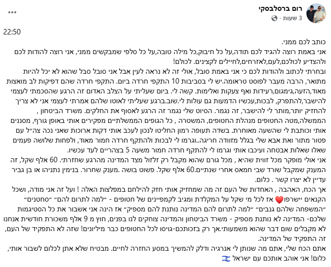 Запись Рома Бреславски в фейсбуке רום ברסלבסקי פוסט פייסבוק
