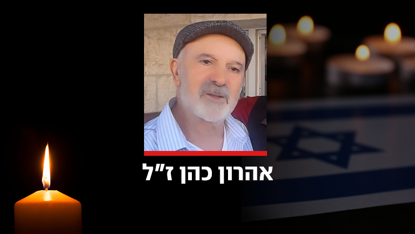 אהרון כהן, מוותיקי קריית ארבע, נרצח בפיגוע בצומת גוש עציון