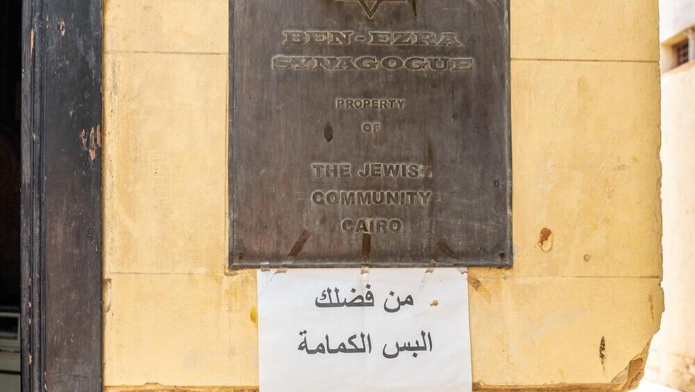 שלט הכניסה לבית הכנסת בן עזרא בקהיר