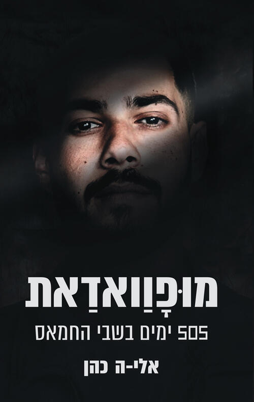 עטיפת הספר "מופוואדאת", של אלי-ה כהן