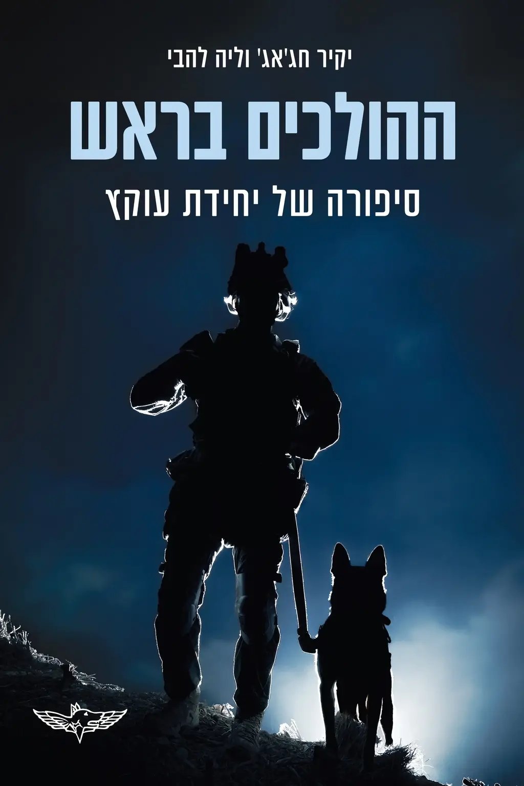 כריכת הספר "ההולכים בראש", בהוצאת ידיעות ספרים