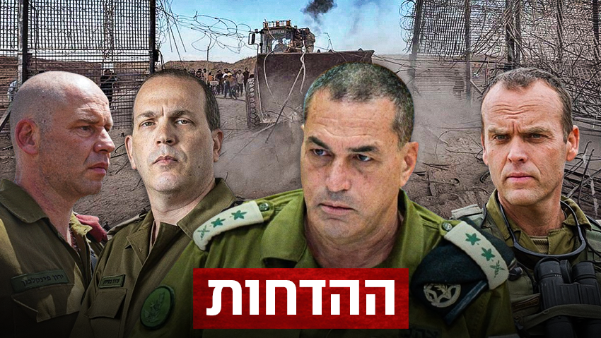 מצעד ההדחות: אלוף פיקוד דרום, ראש אמ"ן וראש אגף המבצעים ב-7/10 הודחו ממילואים