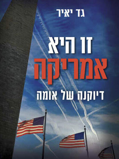 כריכת הספר "זו היא אמריקה"