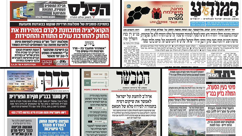 Пресса ультраортодоксов העמוד הראשי בעיתונים החרדים