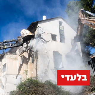 הריסת המבנים הישנים בפרויקט פינוי בינוי רובע היובל בירושלים