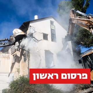 הריסת המבנים הישנים בפרויקט פינוי בינוי רובע היובל בירושלים