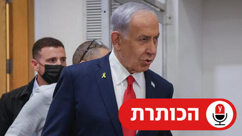 נתניהו בבית המשפט