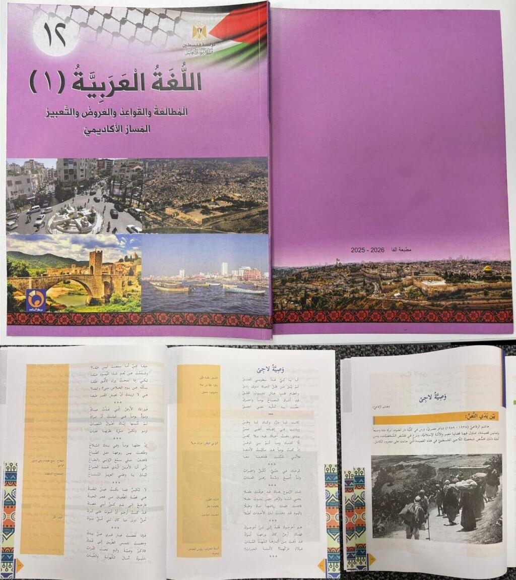 ספר ללימוד לשון בערבית ובו שיר הקורא לתלמידים לשיבה אלימה לערים ישראליות עם נשק ביד - מטאפורה לטבח ה 7 באוקטובר