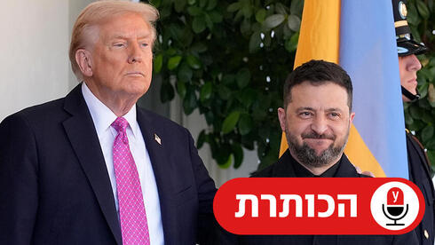 זלנסקי וטראמפ
