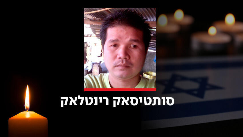 חלל חטוף אחד נותר בעזה: סותטיסאק רינטלאק הושב לישראל