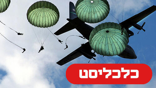 צנחנים 4.12.25