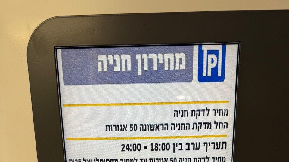 מחירונים בחניונים בתל אביב לאחר העלאת המחירים