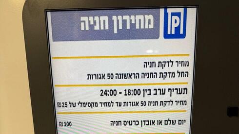 מחירונים בחניונים בתל אביב לאחר העלאת המחירים