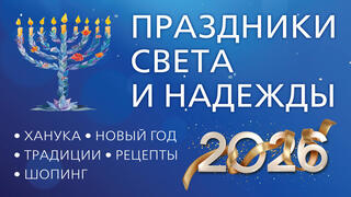 Ханука - Новый год 2026