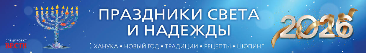 Ханука - Новый год 2026
