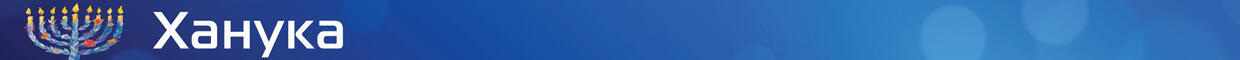 Ханука - Новый год 2026