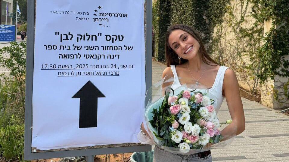 Rotem Barashi at Reichman University רותם בראשי באוניברסיטת רייכמן