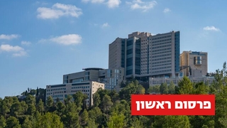 בית החולים הדסה עין כרם