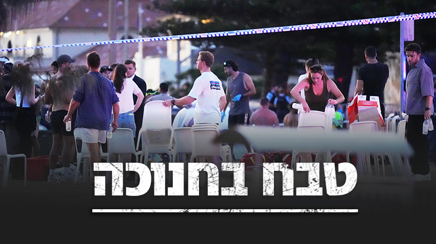 פינוי הפצועים בירי ההמוני בבונדיי ביץ' באוסטרליה