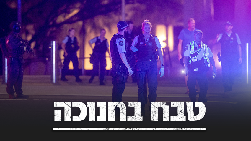 15 נרצחו בסידני, בהם ילד. דן אלקיים שהיגר מצרפת נרצח בטבח: "אור החנוכה לא יכבה"