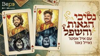 נסיכי הגאות והשפל 