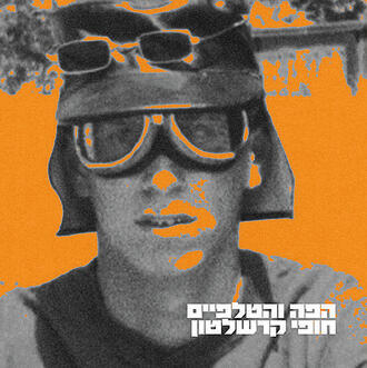 עטיפת האלבום. נוסטלגיה עם טוויסט