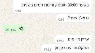 ההודעה שנשלחה למשרתי המחנה בנוגע להפסקת המים