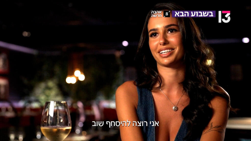 מתוך "אהבה חדשה" (צילום: באדיבות רשת 13) מתוך "אהבה חדשה"