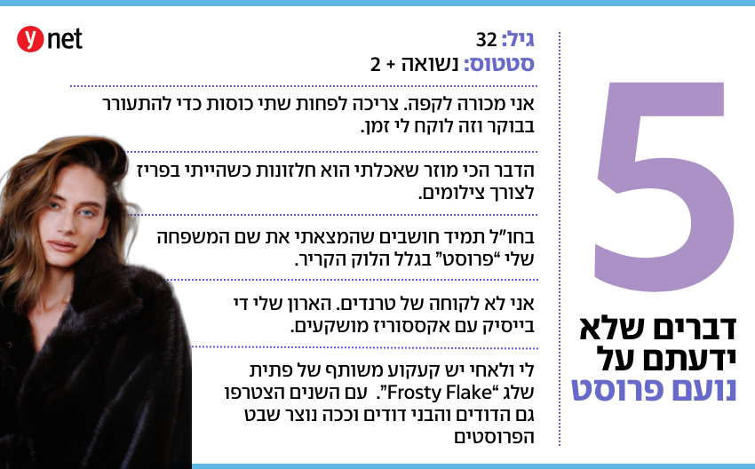 נועם פרוסט הברזייה