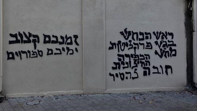 גרפיטי מחוץ לגלי צה"ל