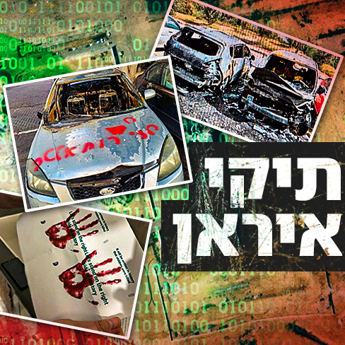 תיקי המרגלים בעד האיראנים